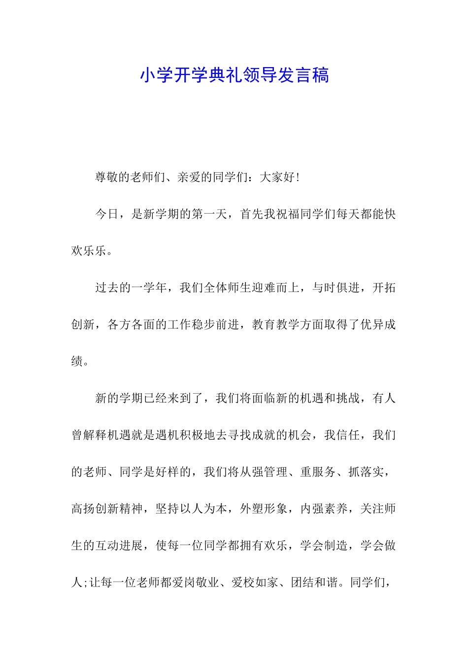 小学开学典礼领导发言稿_第1页