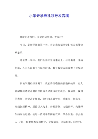 小学开学典礼领导发言稿
