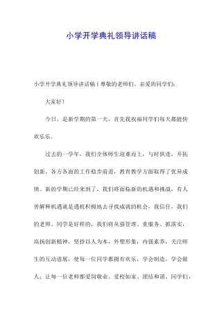 小学开学典礼领导讲话稿