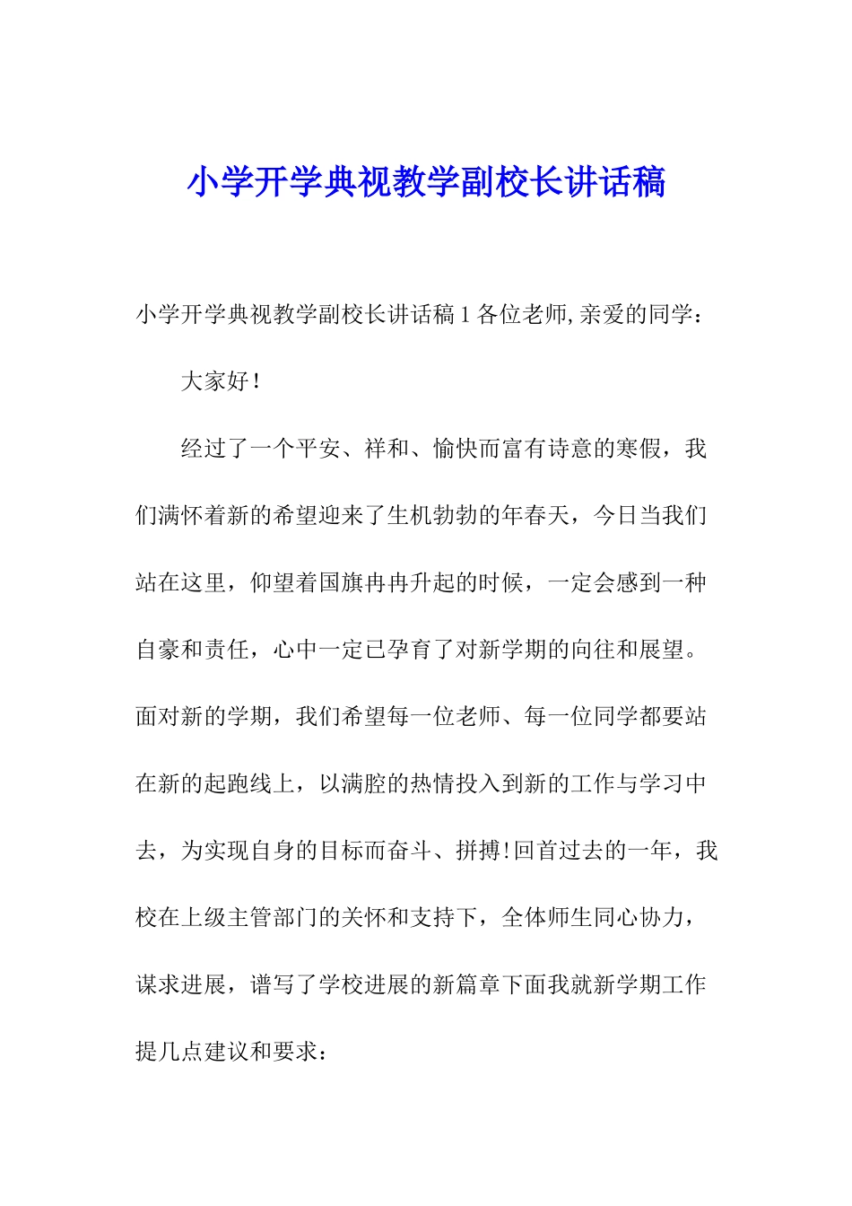 小学开学典视教学副校长讲话稿_第1页