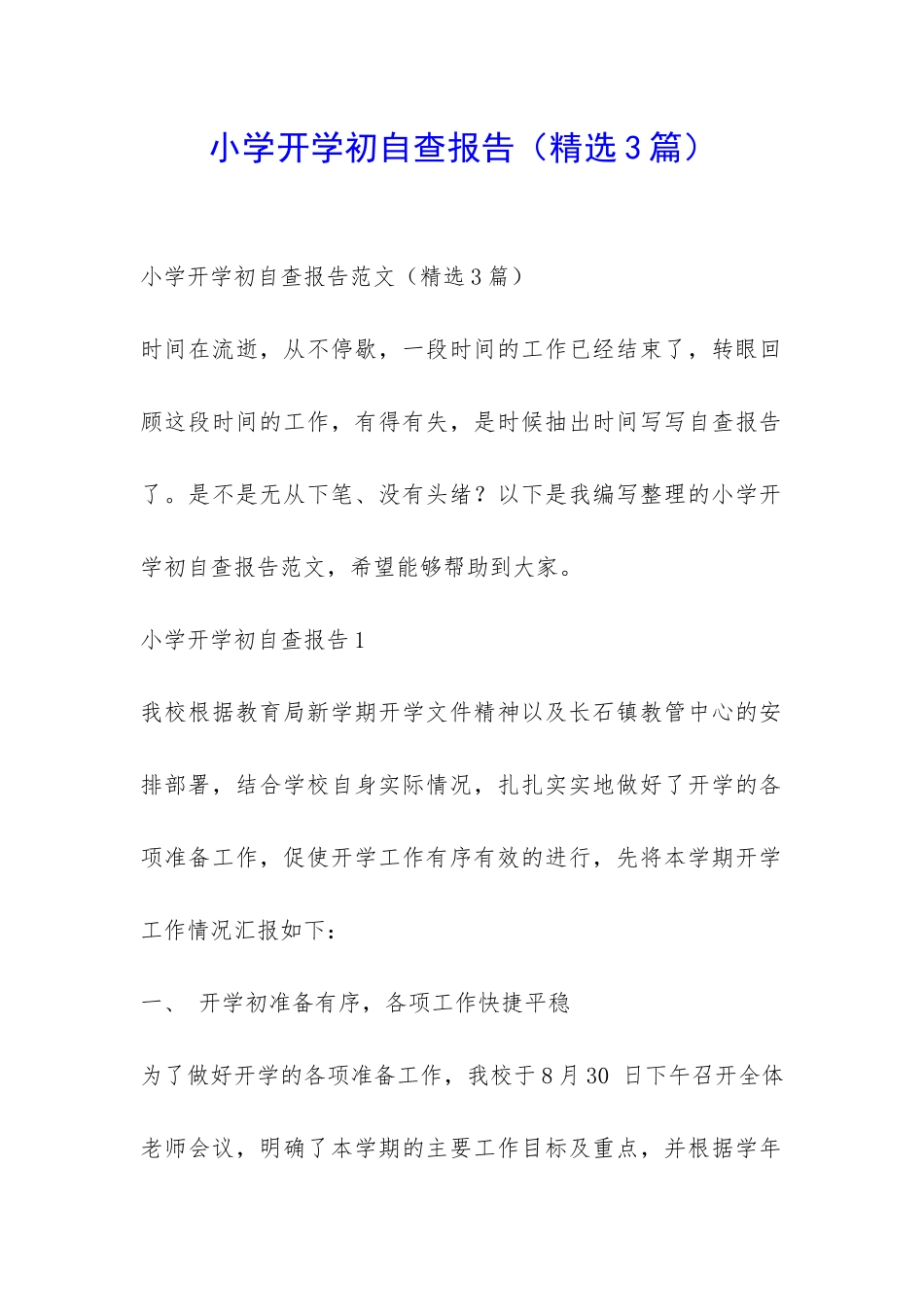 小学开学初自查报告-_第1页