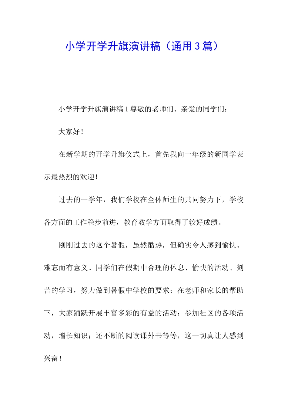 小学开学升旗演讲稿(通用3篇)_第1页