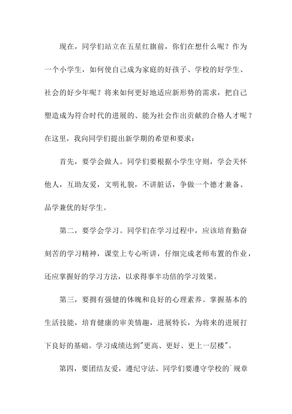 小学开学升旗演讲稿(通用3篇)_第2页