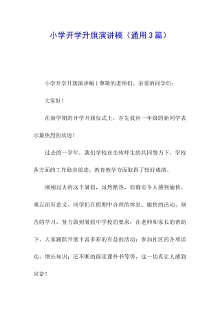 小学开学升旗演讲稿(通用3篇)