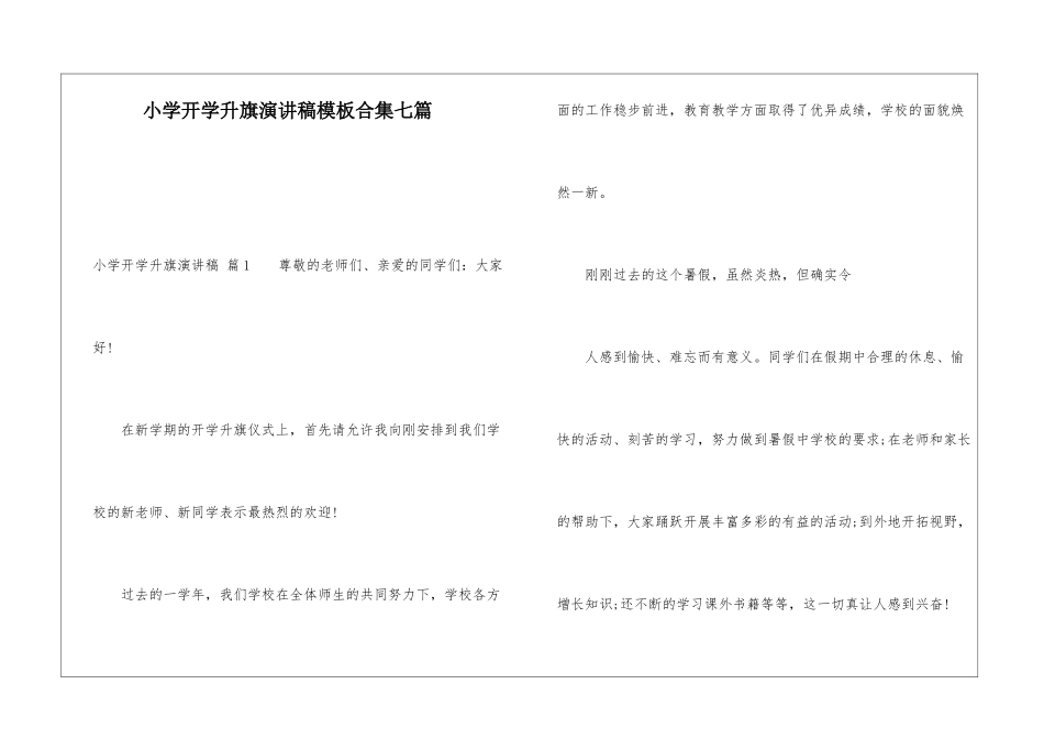 小学开学升旗演讲稿模板合集七篇_第1页