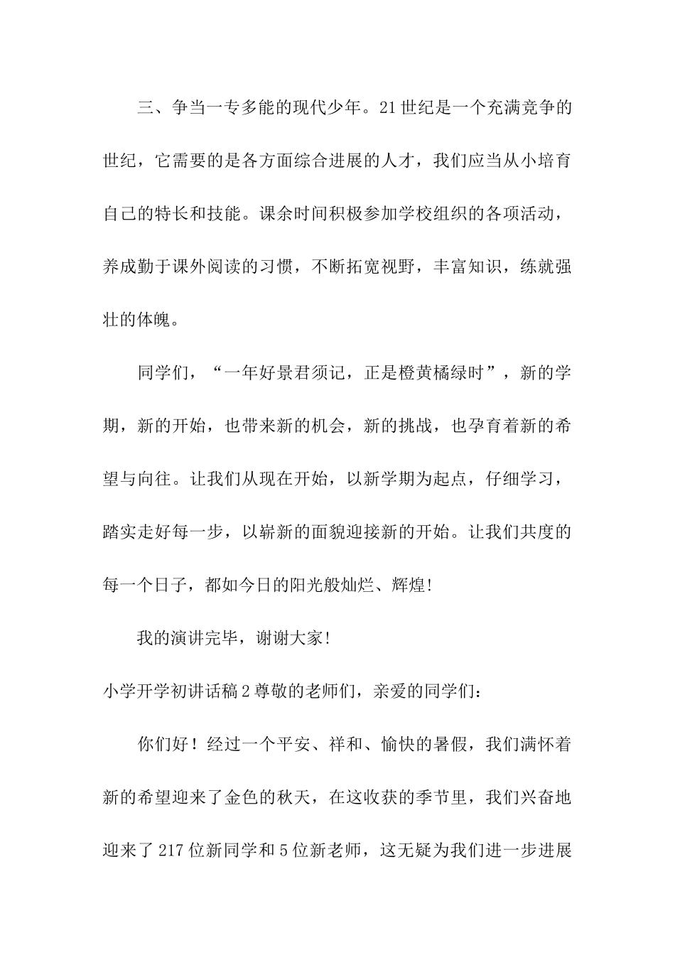 小学开学初讲话稿_第3页