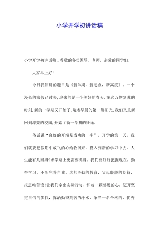小学开学初讲话稿
