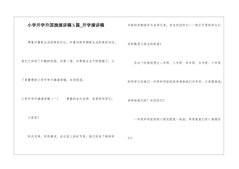 小学开学升国旗演讲稿5篇-开学演讲稿_第1页