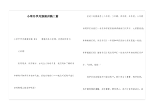 小学开学升旗演讲稿三篇