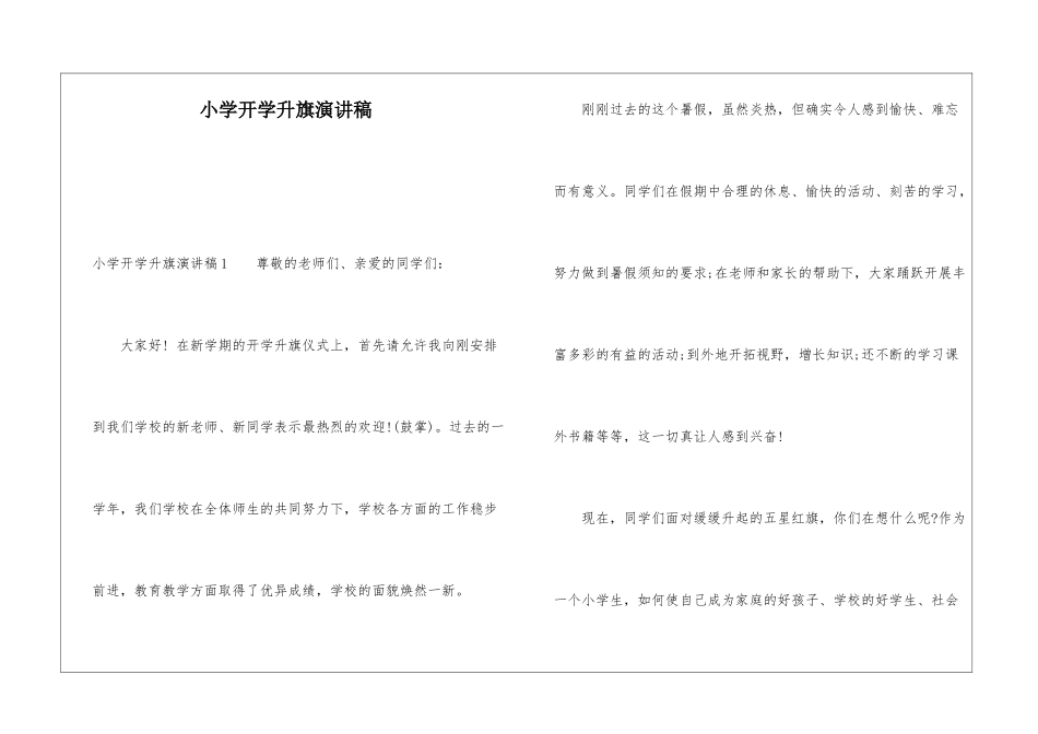 小学开学升旗演讲稿_第1页