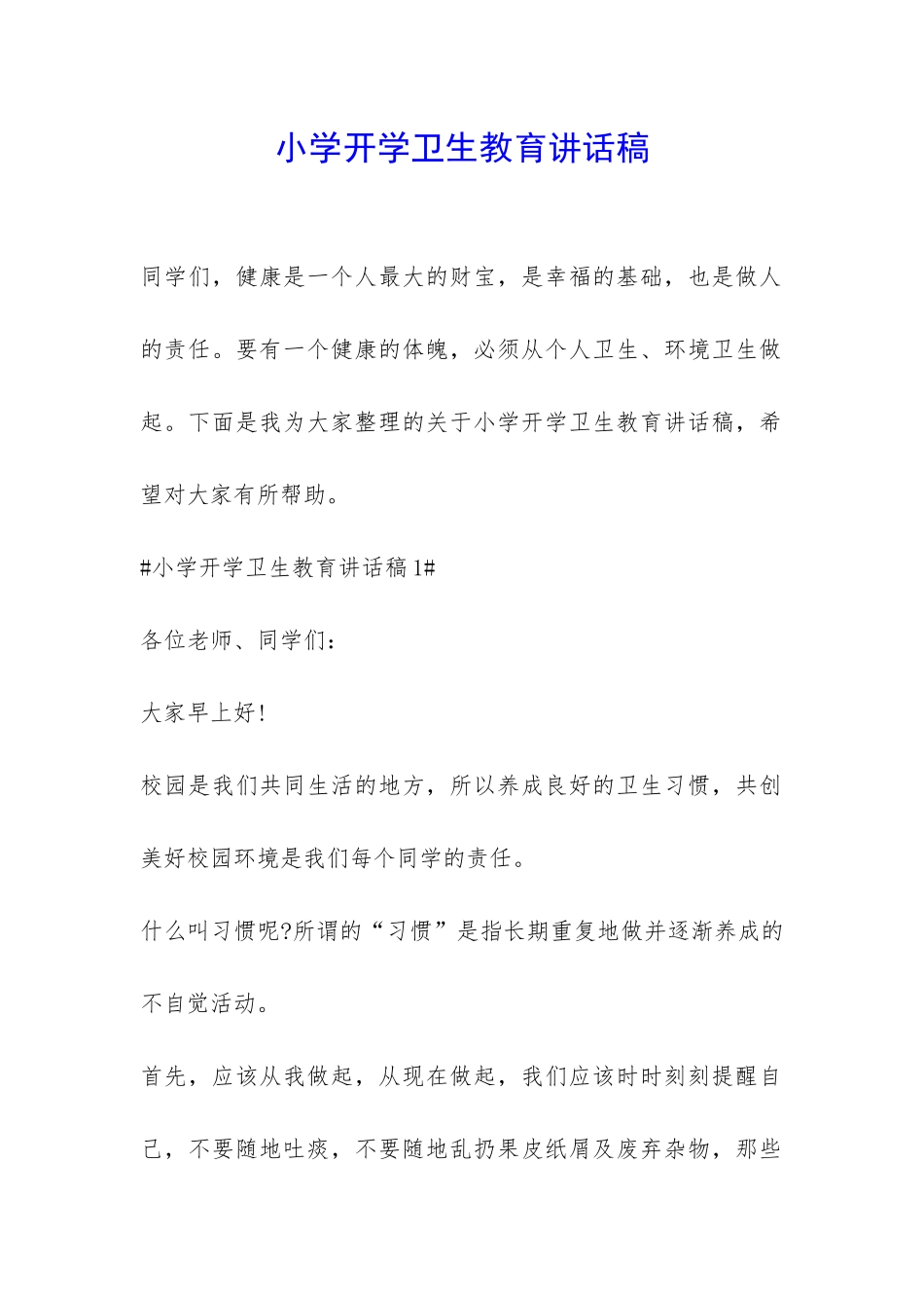 小学开学卫生教育讲话稿-_第1页