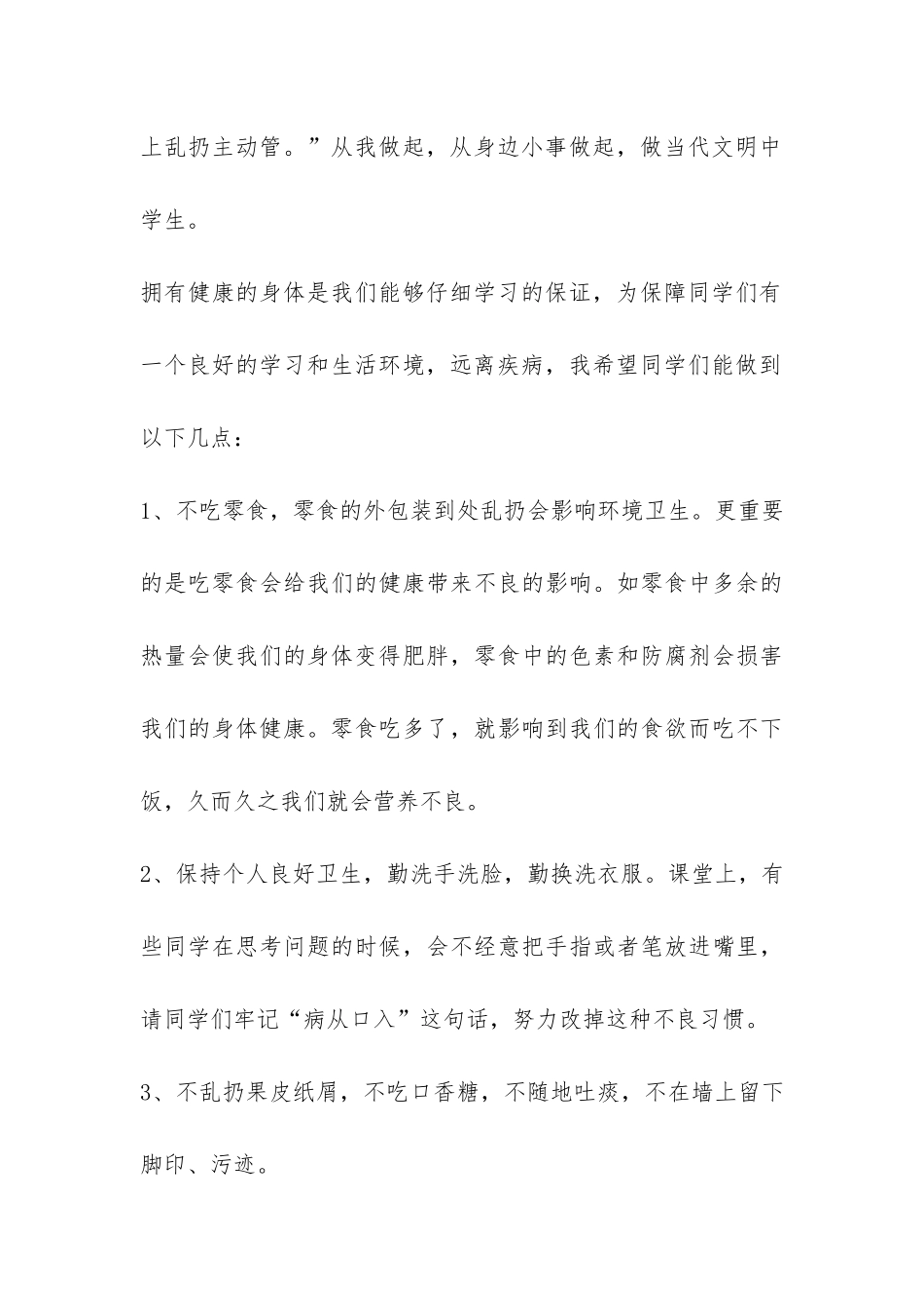 小学开学卫生教育讲话稿-_第3页