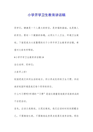小学开学卫生教育讲话稿-