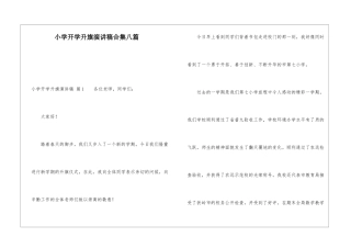 小学开学升旗演讲稿合集八篇