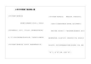 小学开学国旗下演讲稿3篇