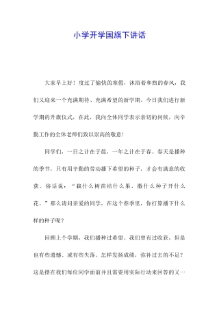 小学开学国旗下讲话
