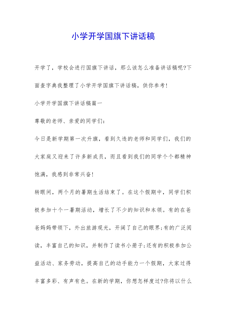 小学开学国旗下讲话稿-_第1页