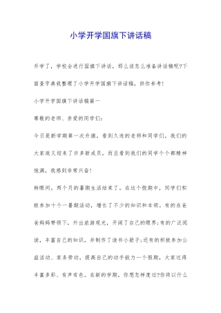 小学开学国旗下讲话稿-