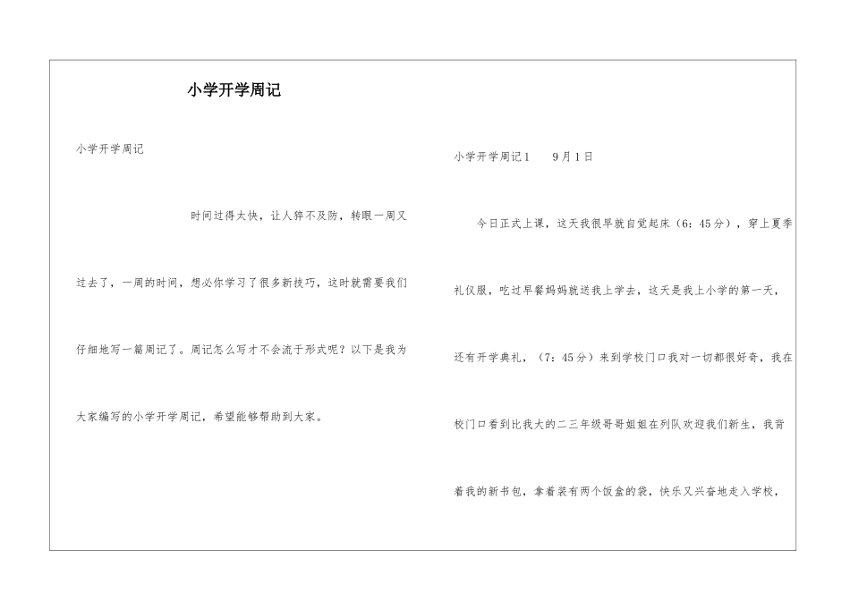 小学开学周记_第1页
