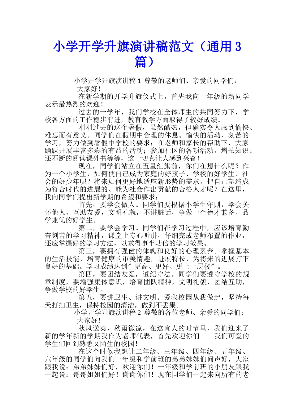 小学开学升旗演讲稿范文_第1页