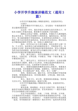 小学开学升旗演讲稿范文