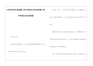 小学开学学生讲话稿-小学开学典礼学生发言稿-小学开学典礼学生演讲稿