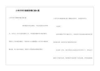 小学开学升旗演讲稿汇编8篇