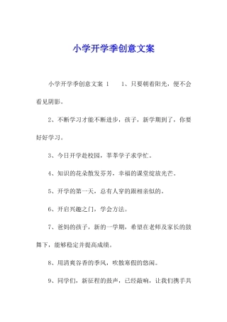 小学开学季创意文案