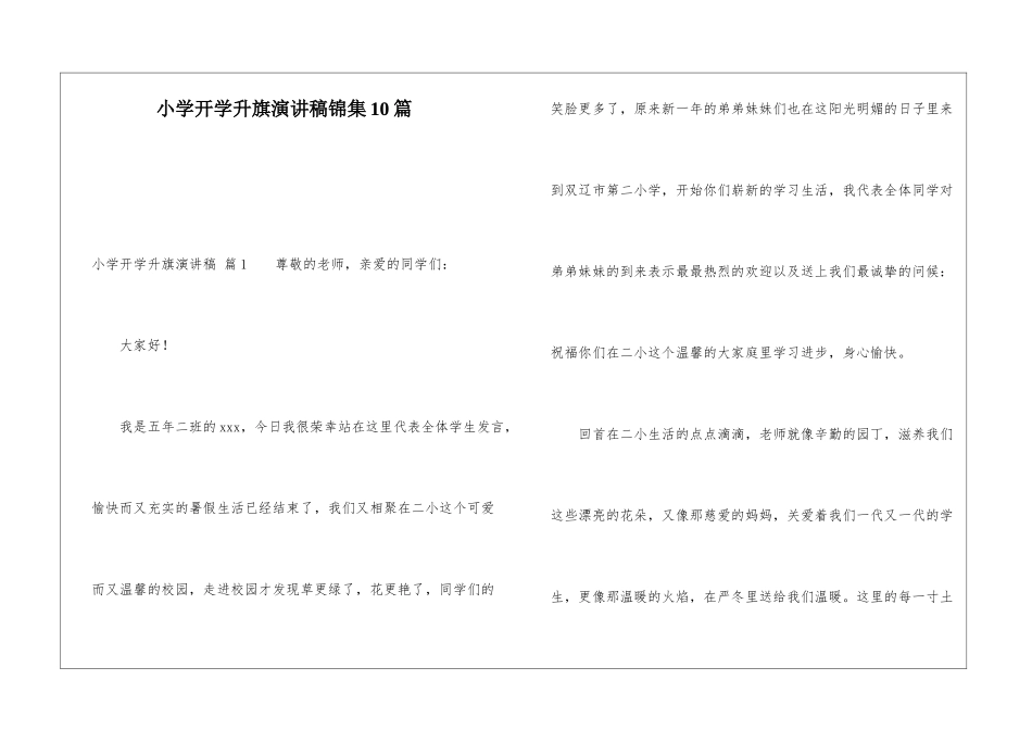 小学开学升旗演讲稿锦集10篇_第1页