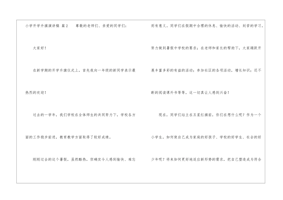 小学开学升旗演讲稿锦集10篇_第3页