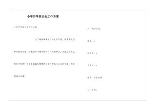 小学开学家长会工作方案