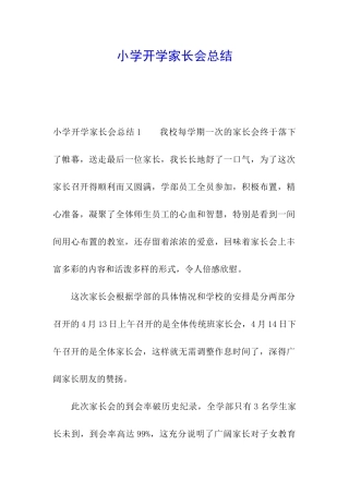 小学开学家长会总结