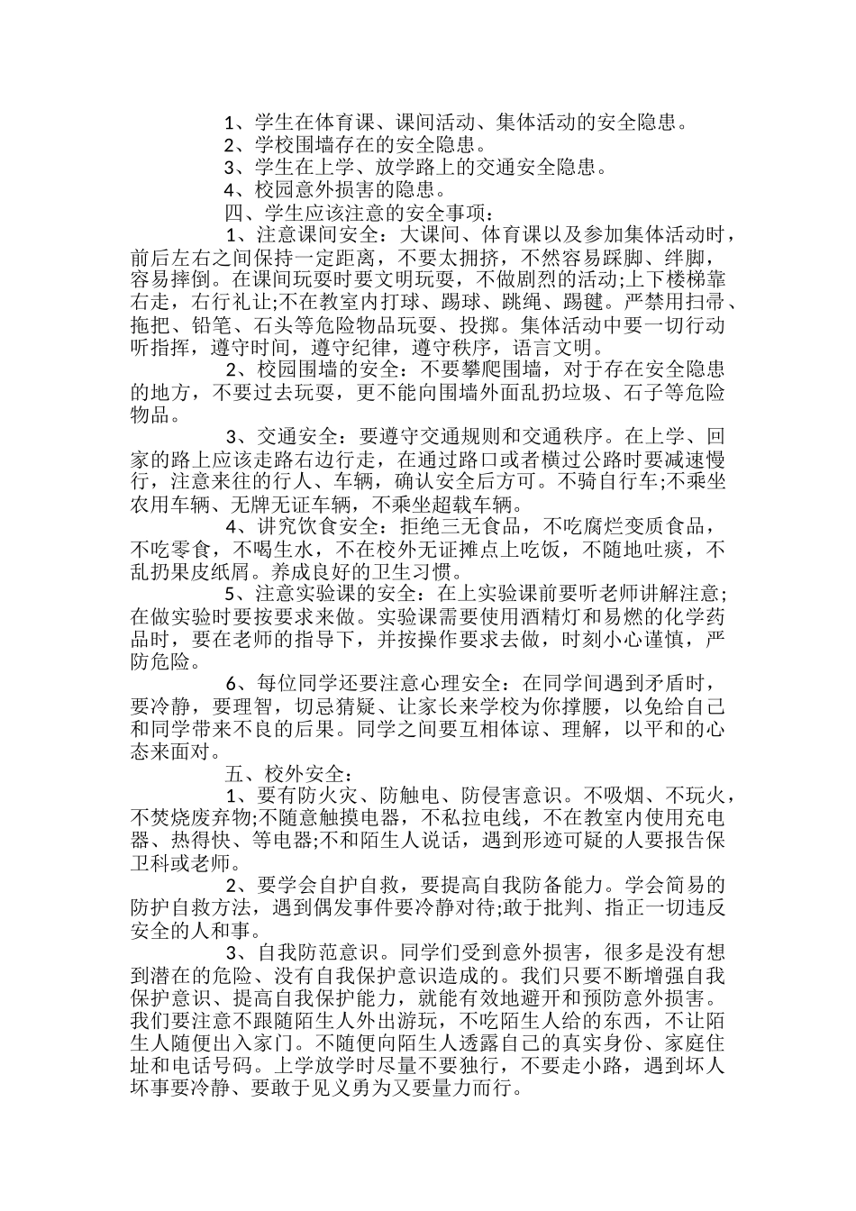 小学开学安全第一课教案_第3页