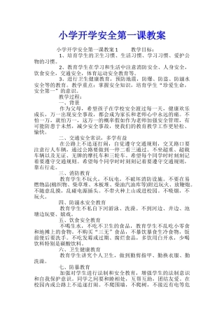 小学开学安全第一课教案
