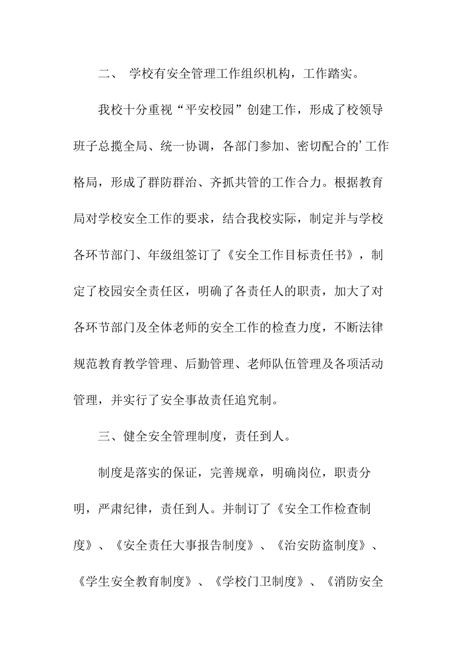 小学开学安全自查工作报告_第2页