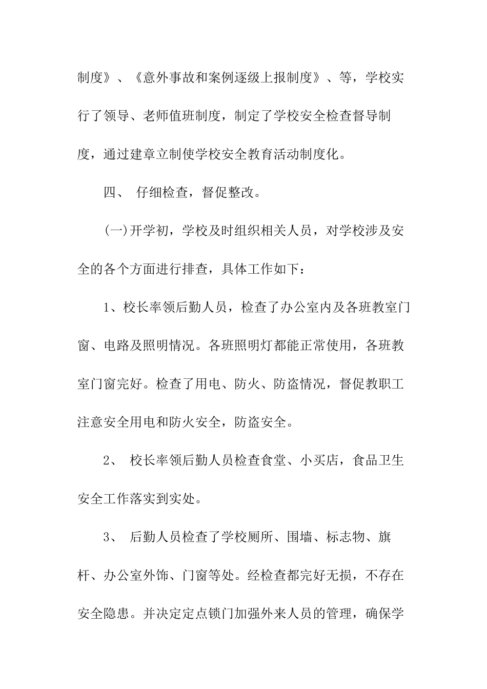 小学开学安全自查工作报告_第3页