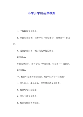 小学开学班会课教案