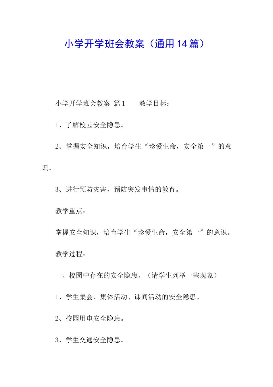 小学开学班会教案_第1页