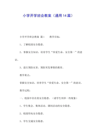 小学开学班会教案