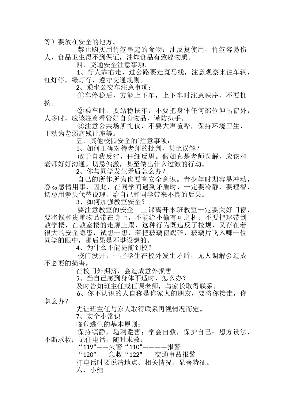 小学开学的安全第一课教案_第2页