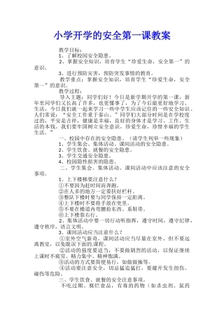 小学开学的安全第一课教案