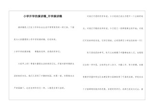 小学开学的演讲稿-开学演讲稿
