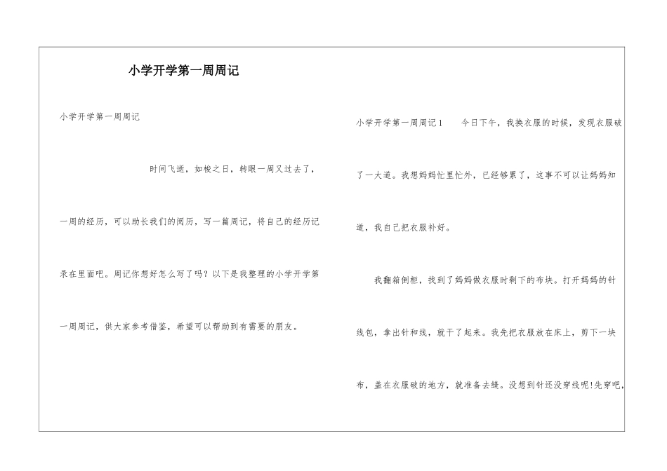 小学开学第一周周记_第1页