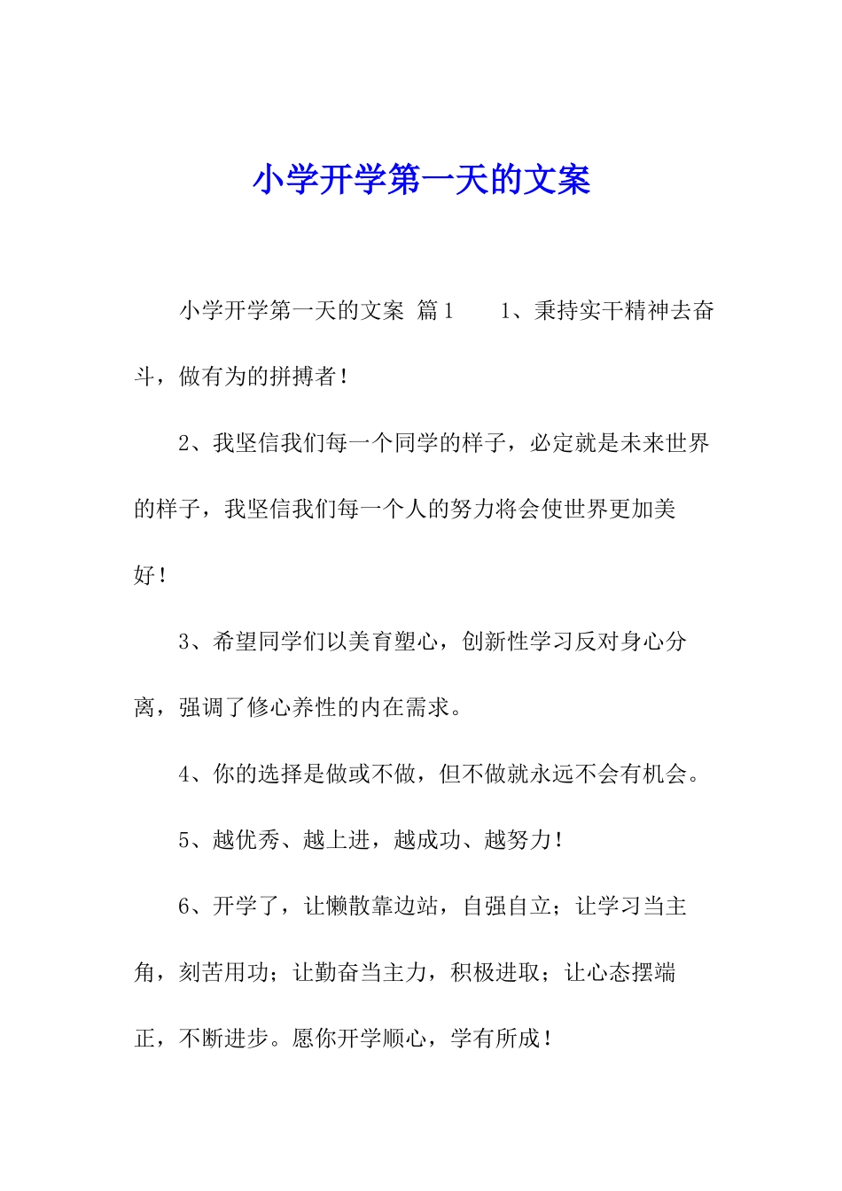 小学开学第一天的文案_第1页