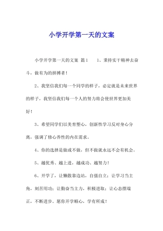 小学开学第一天的文案