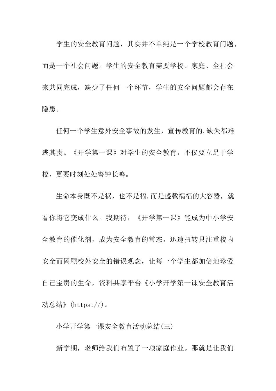 小学开学第一课安全教育活动总结_第3页