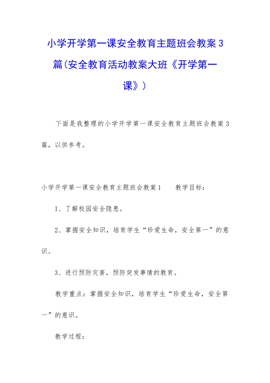 小学开学第一课安全教育主题班会教案3篇_第1页