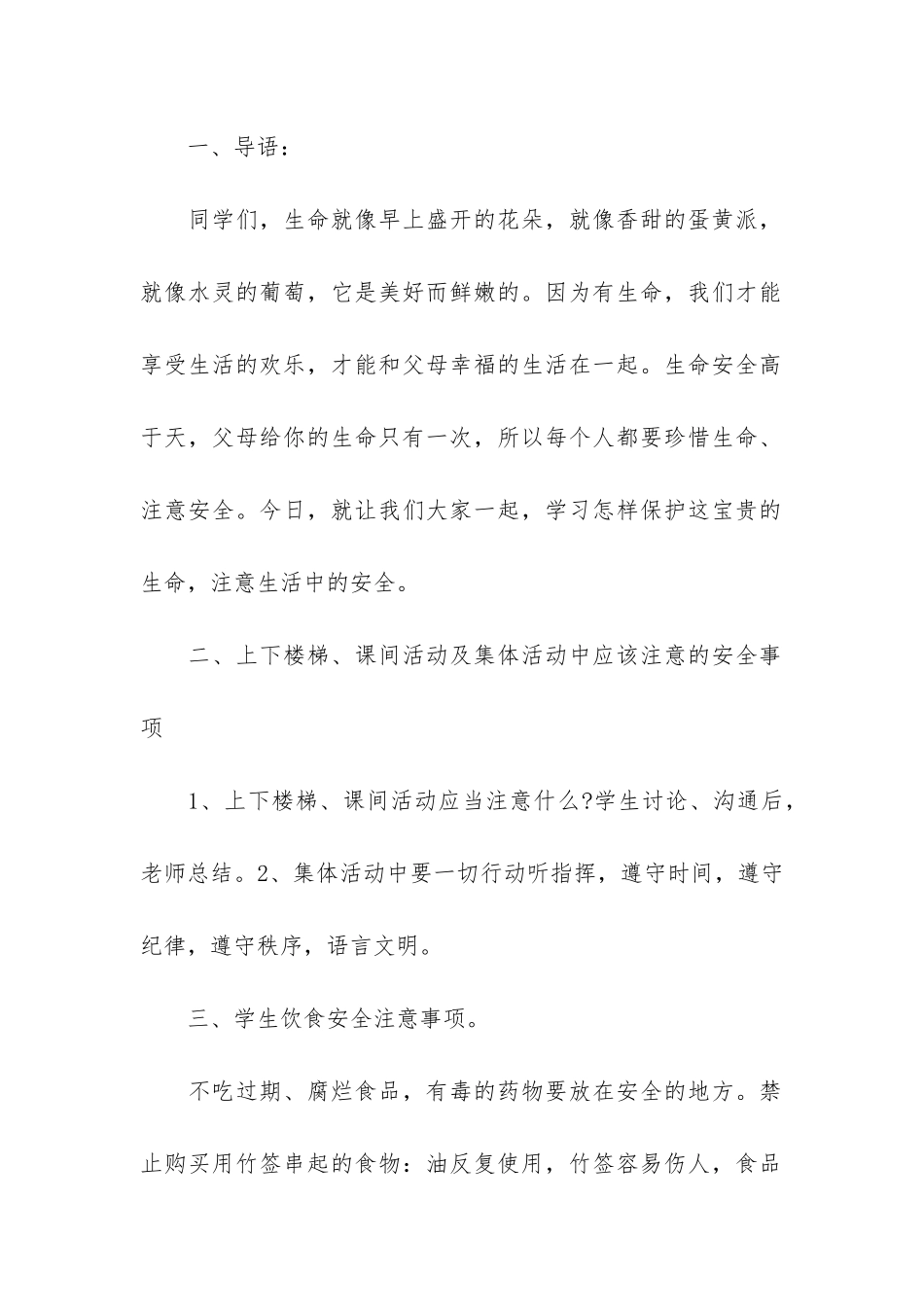 小学开学第一课安全教育主题班会教案3篇_第2页