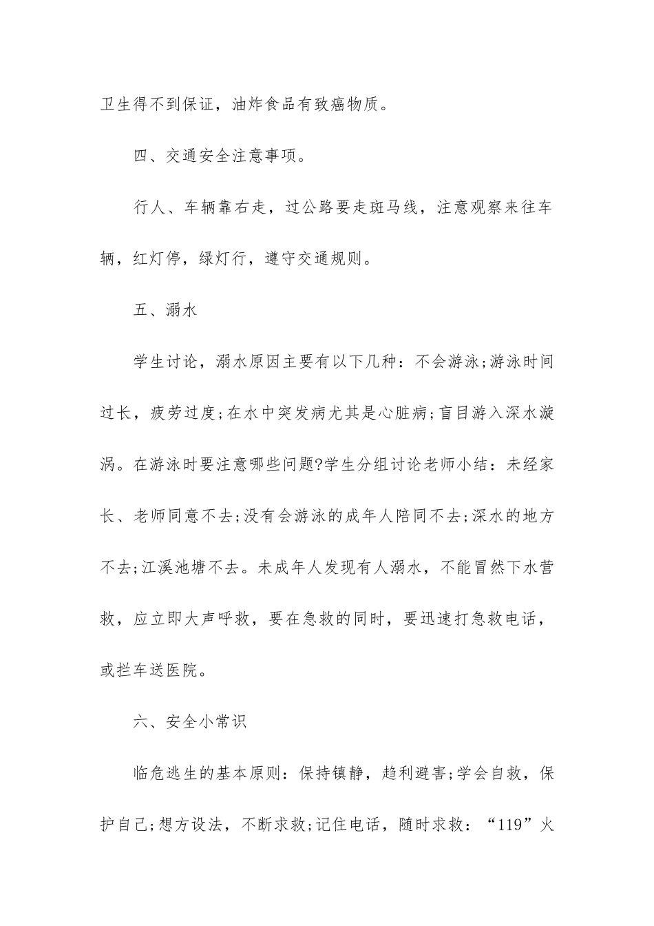 小学开学第一课安全教育主题班会教案3篇_第3页