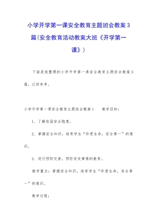 小学开学第一课安全教育主题班会教案3篇